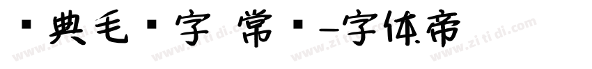 经典毛笔字 常规字体转换